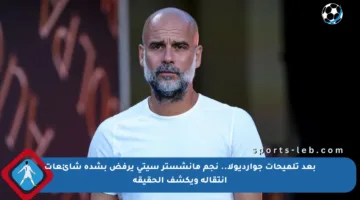 بعد تلميحات جوارديولا.. نجم مانشستر سيتي يرفض بشدة شائعات انتقاله ويكشف الحقيقة